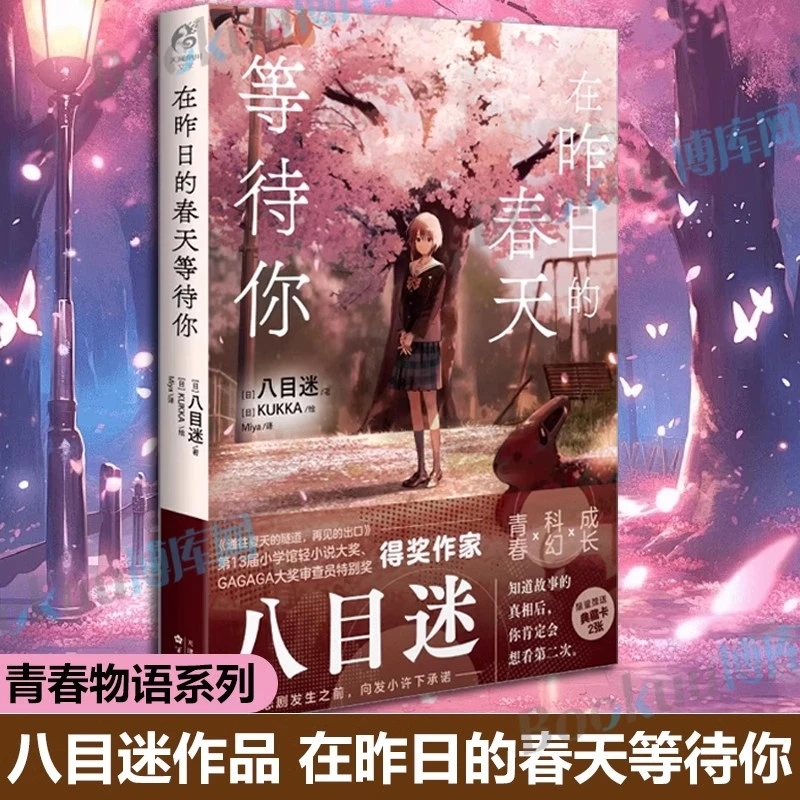 在昨日的春天等待你 八目迷“春夏秋”系列的第二本 青春科幻成长