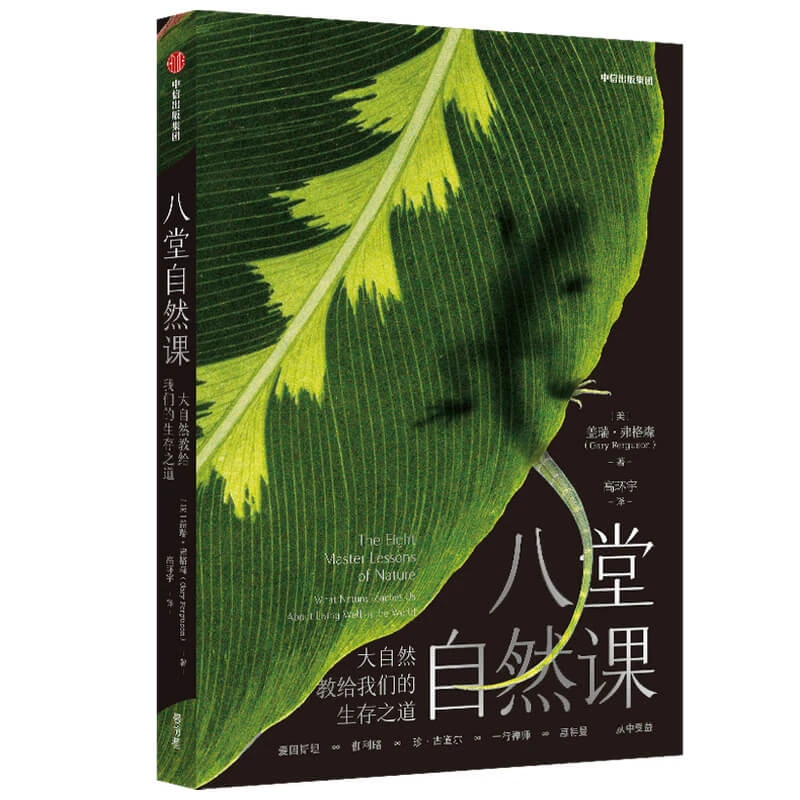 八堂自然课 大自然教给我们的生存之道 盖瑞·弗格森著 现代版的