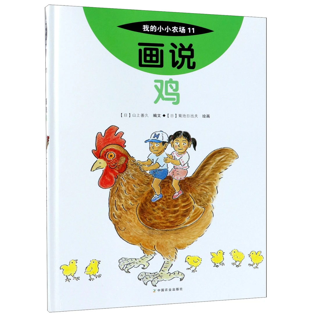 博库 画说鸡(精)/我的小小农场 书籍 正版图书推荐 中国农业出版