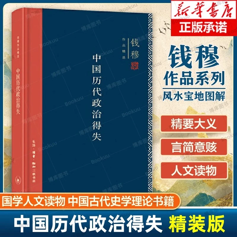 中国历代政治得失 精装版 钱穆作品精选 国学人文政治读物 中国古