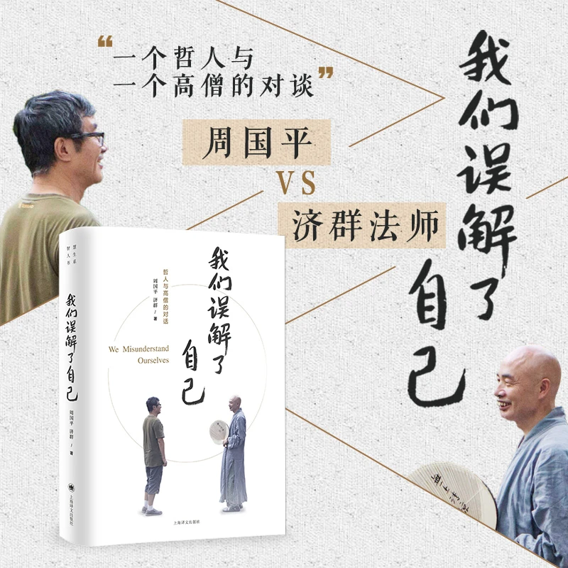 我们误解了自己 周国平著 周国平与济群法师 一个哲人与一个高僧