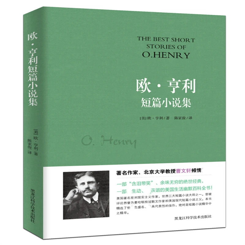 博库 欧·亨利短篇小说集 书籍 正版图书推荐 黑龙江科学技术出版