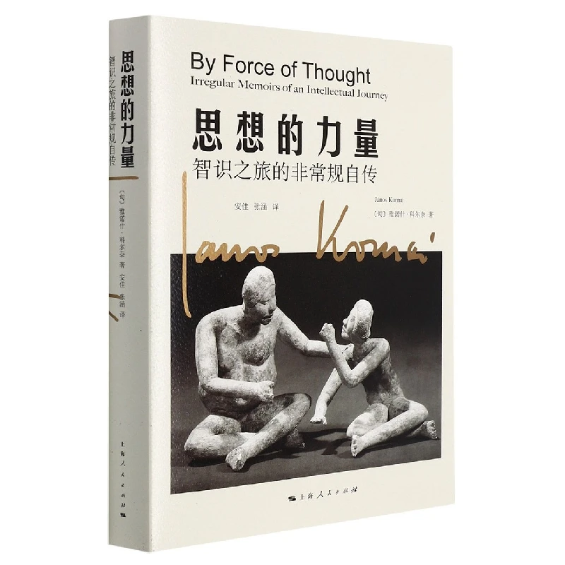 博库 思想的力量(智识之旅的 规自传) 书籍 正版图书推荐 上海人