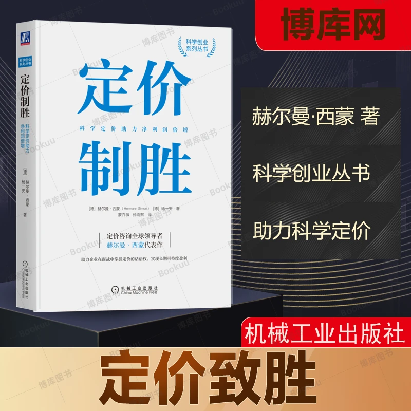 定价制胜：科学定价助力净利润倍增 赫尔曼西蒙著 机械工业出版社
