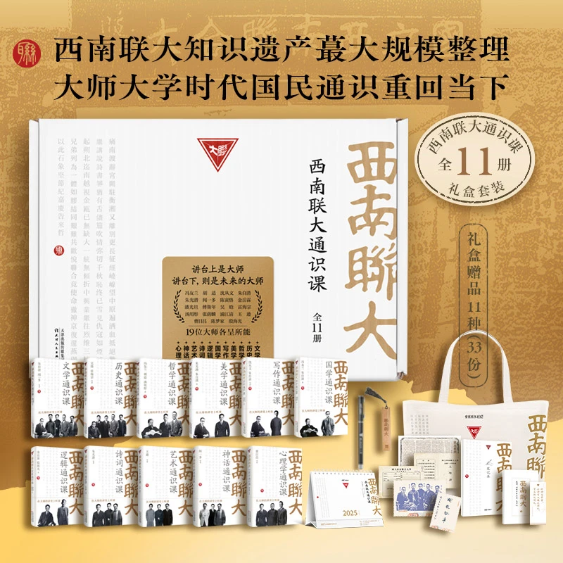 西南联大通识课全11册/礼盒套装 闻一多等著 中国通史书籍正版