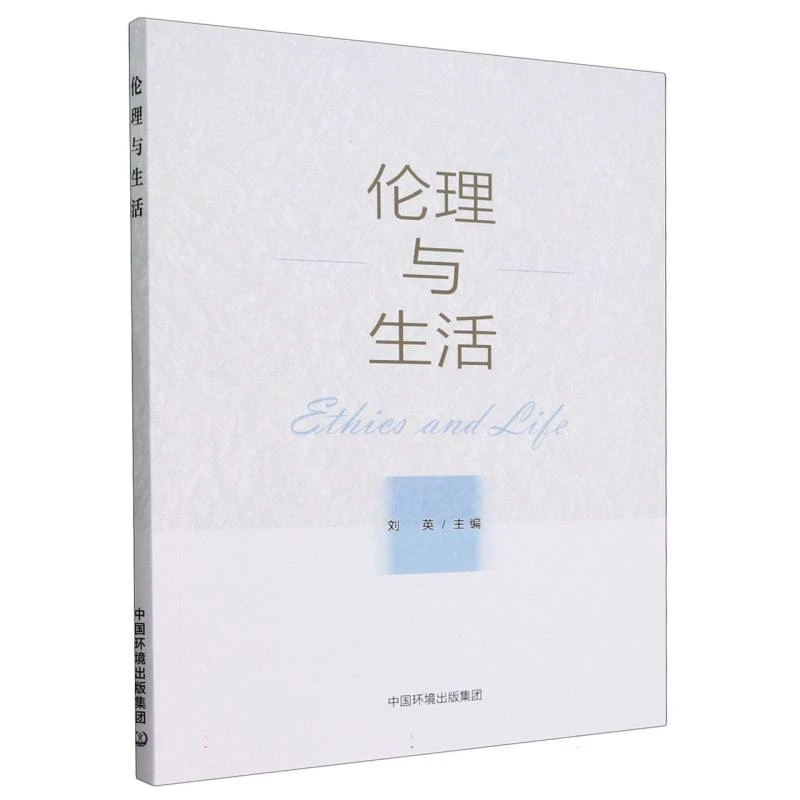 【博库】伦理与生活 正版书籍