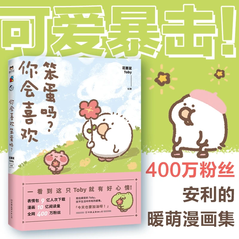 你会喜欢笨蛋吗 花栗鼠Toby著可爱长草颜团子暖萌治愈漫画书籍