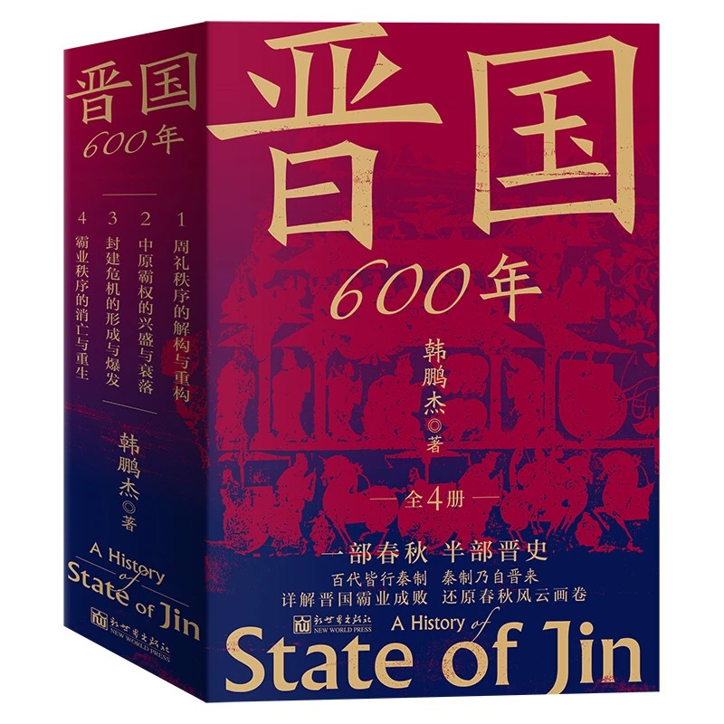 晋国600年（4册套装）