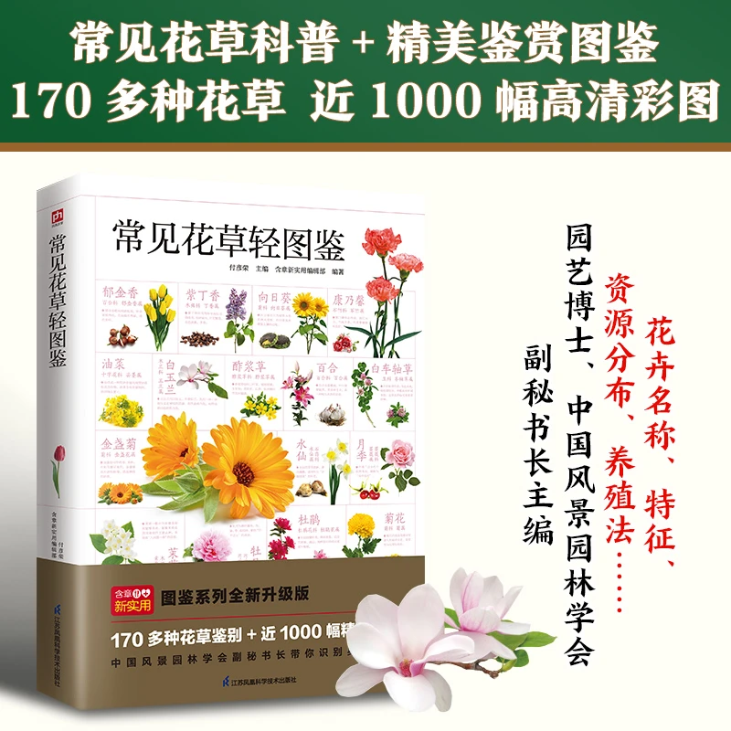 常见花草轻图鉴 科普书 花草日常养护 知识全面图解 花草鉴别指南