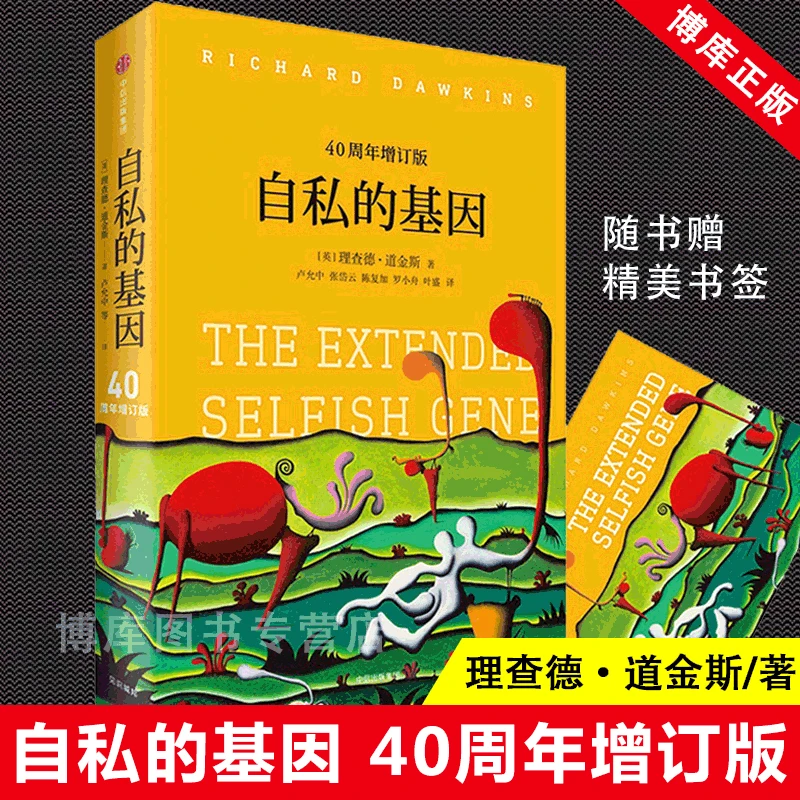 自私的基因 40周年增订版理查德道金斯正版社会心理学读物阅读书