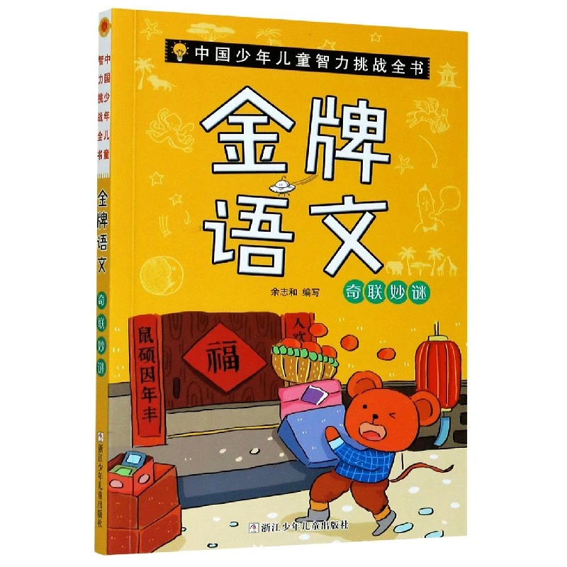 金牌语文(奇联妙谜)/中国少年儿童智力挑战全书