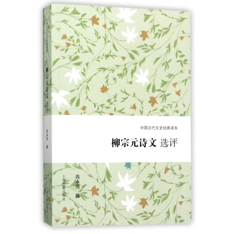 柳宗元诗文选评/中国古代文史经典读本