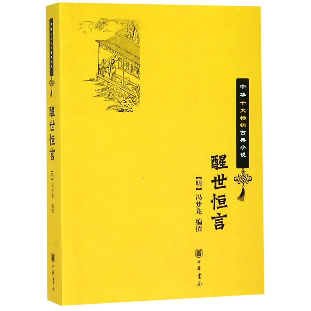 博库 醒世恒言/中华十大畅销古典小说 书籍 正版图书推荐 中华书