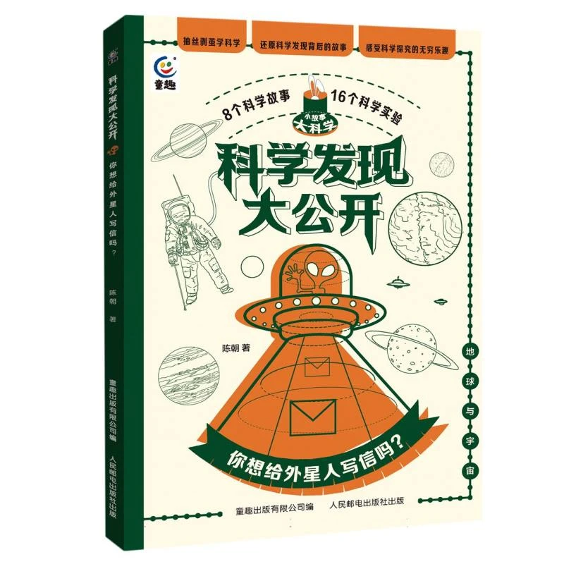 【博库】科学发现大公开你想给外星人写信吗？