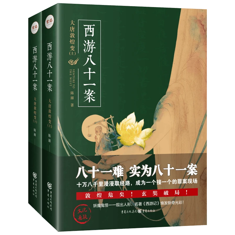 博库 西游八十一案(大唐敦煌变上下) 书籍 正版图书推荐 重庆出版