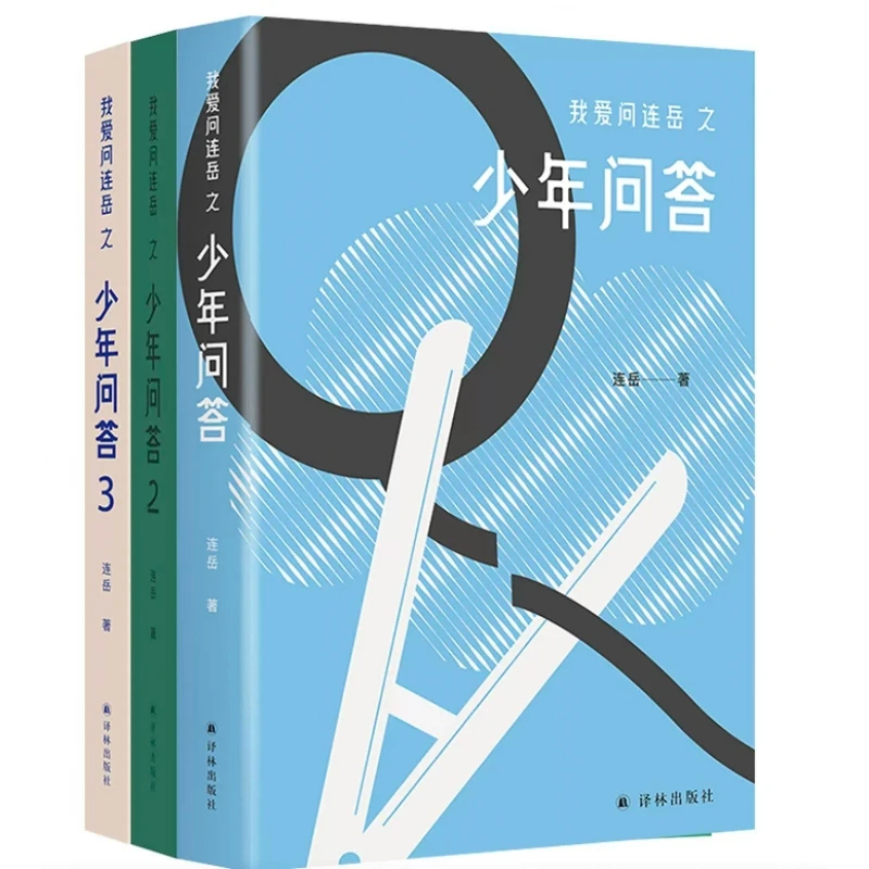 博库 我爱问连岳之少年问答1-3 共3册 书籍 正版图书推荐 译林出