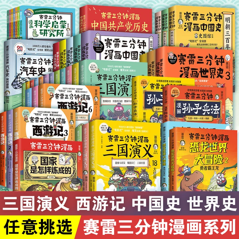 赛雷三分钟漫画西游记三国演义中国史明朝三百年世界史孙子兵法