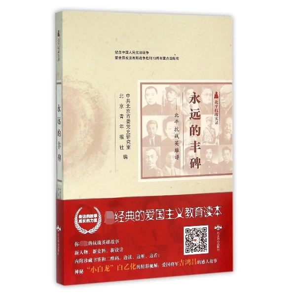 永远的丰碑--北平抗战英雄谱/北平抗战实录