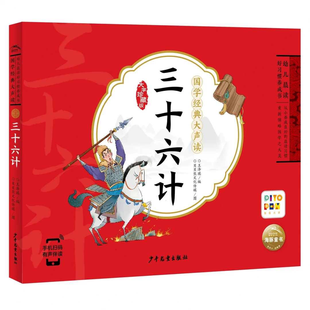 国学经典大声读：三十六计(点读版)