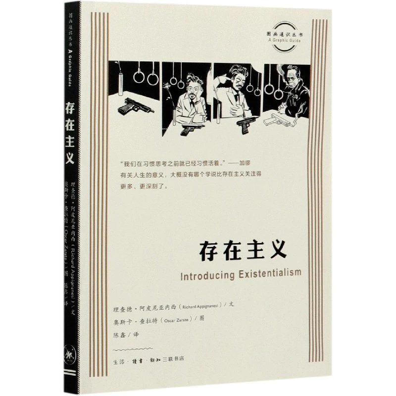 博库 存在主义 书籍 正版图书推荐 生活·读书·新知三联书店