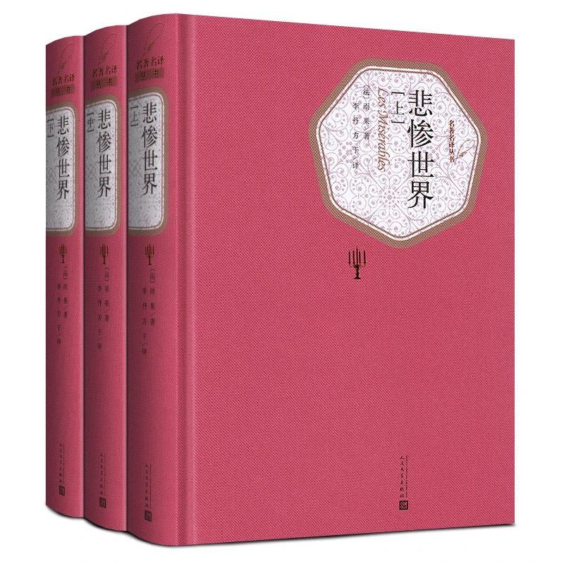 悲惨世界(上中下)(精)/名著名译丛书文学人民
