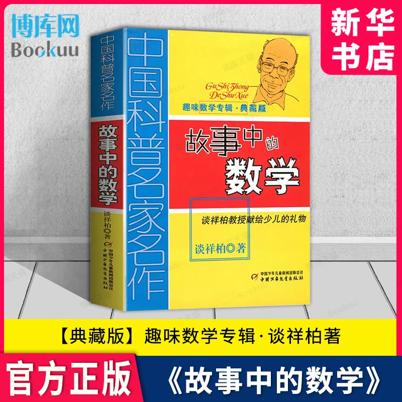 故事中的数学 趣味数学专辑典藏版中国科普名家名作 数学思维训练