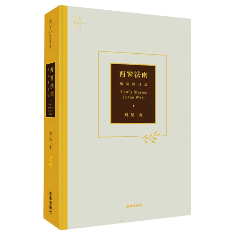 博库 西窗法雨(精装修订版)(精) 书籍 正版图书推荐 法律出版社