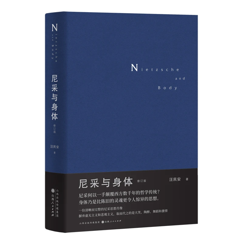博库 尼采与身体 书籍 正版图书推荐 山西人民出版社