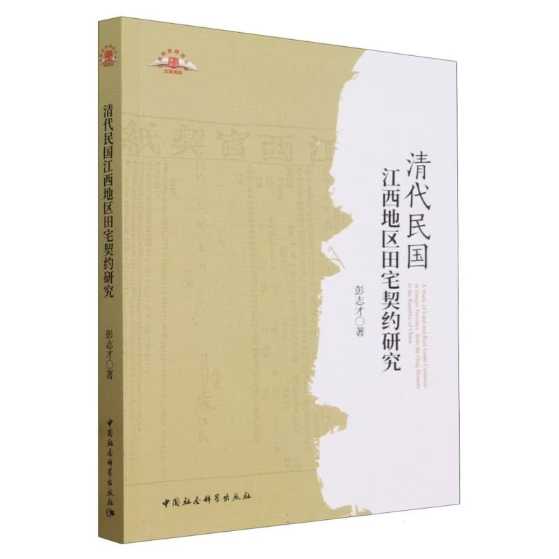 清代民国江西地区田宅契约研究