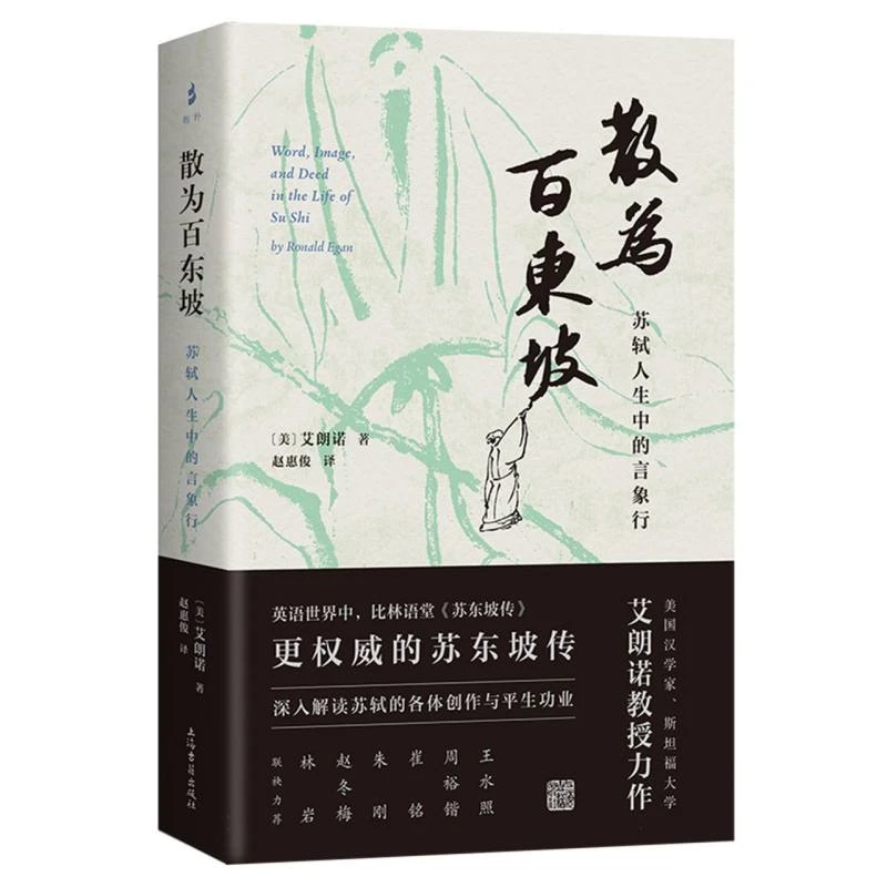 散为百东坡:苏轼人生中的言象行  深入解读苏轼的各体创作与平生