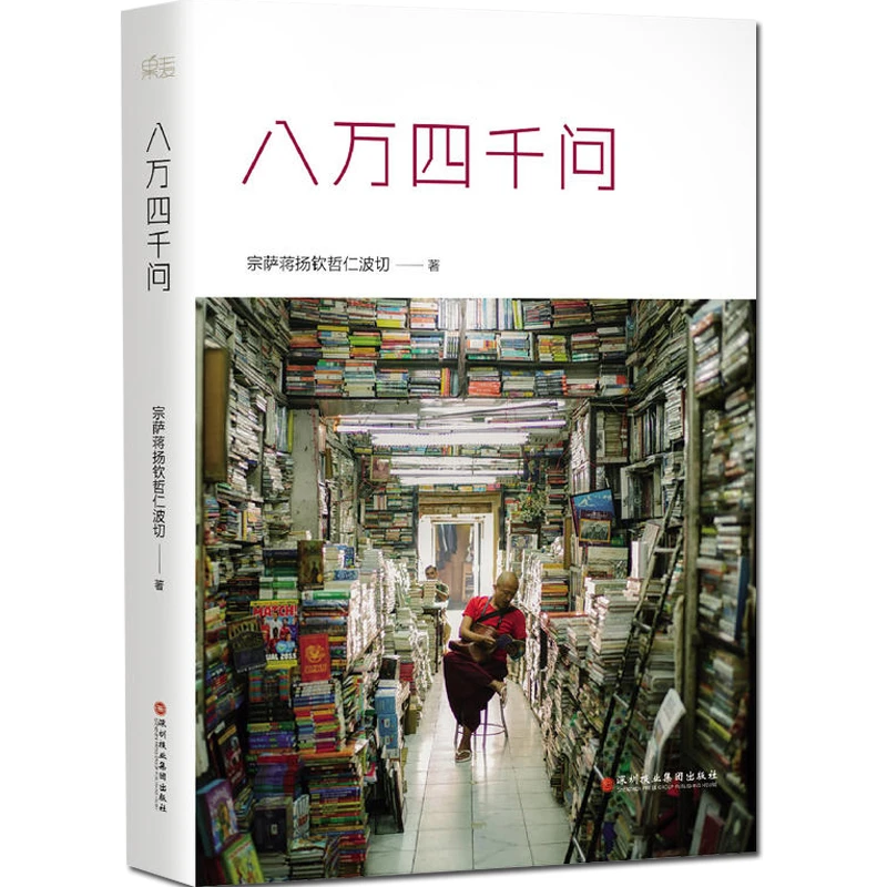 【博库】八万四千问 正版书籍