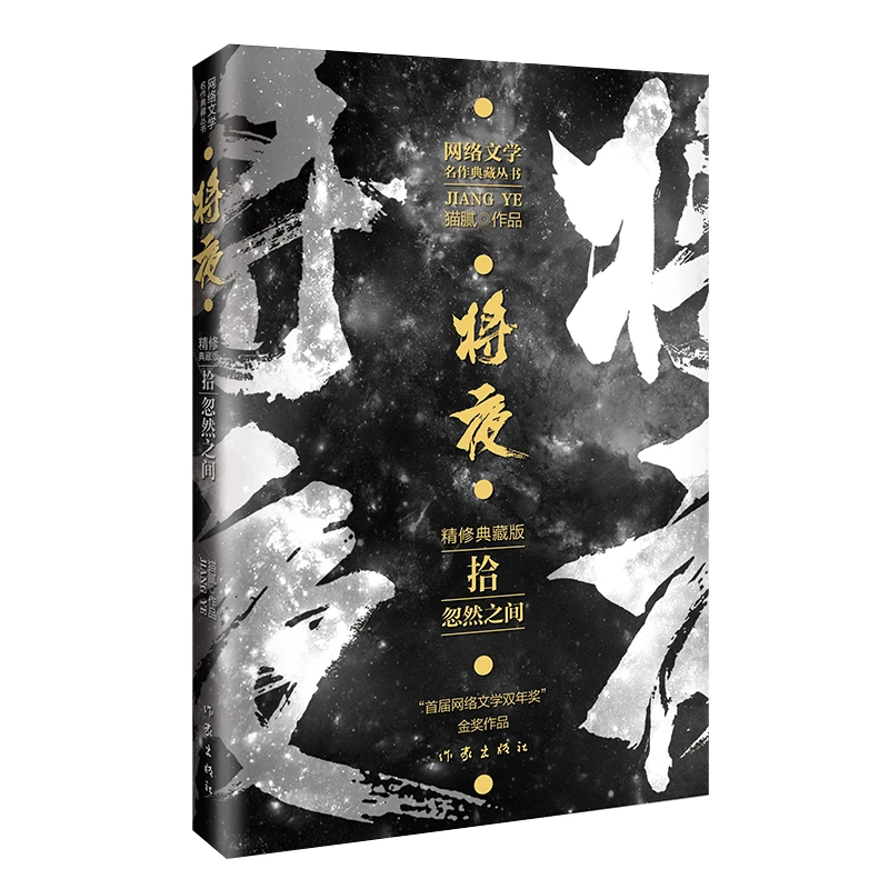博库 将夜10忽然之间 书籍 正版图书推荐 作家出版社
