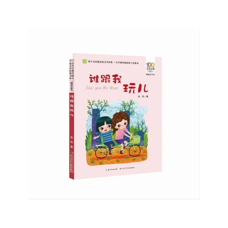 谁跟我玩儿(精选注音书)/百年百部中国儿童文学经典书系 金波著一