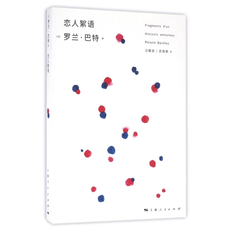 博库 恋人絮语 书籍 正版图书推荐 上海人民出版社