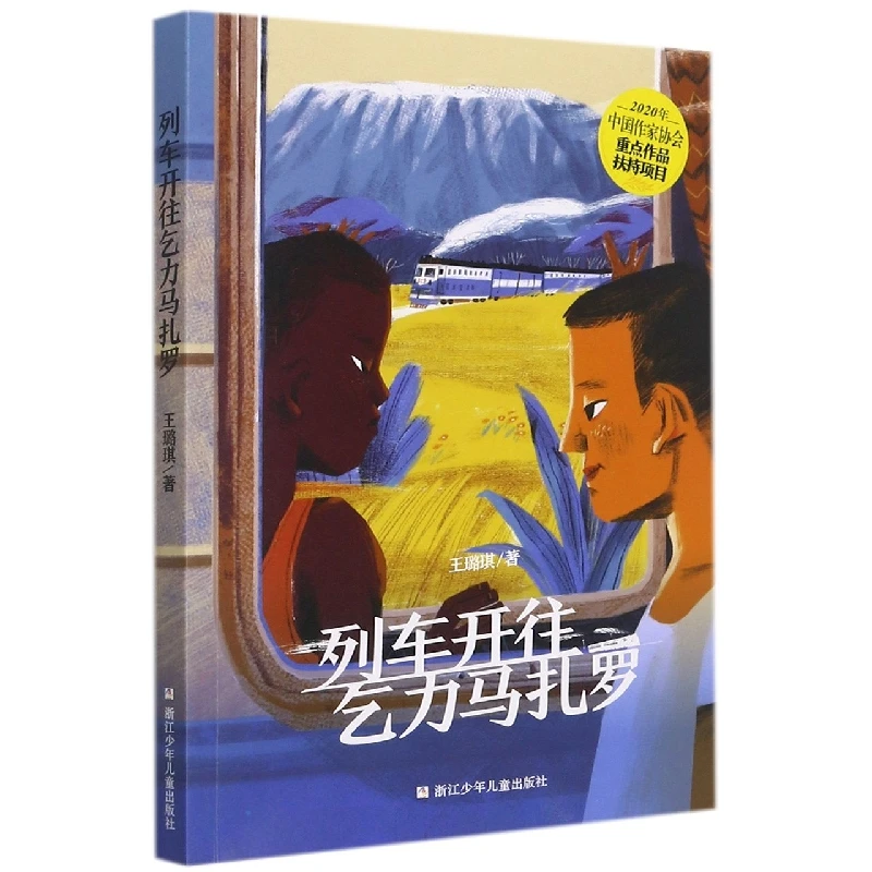 博库 列车开往乞力马扎罗 书籍 正版图书推荐 浙江少年儿童出版社