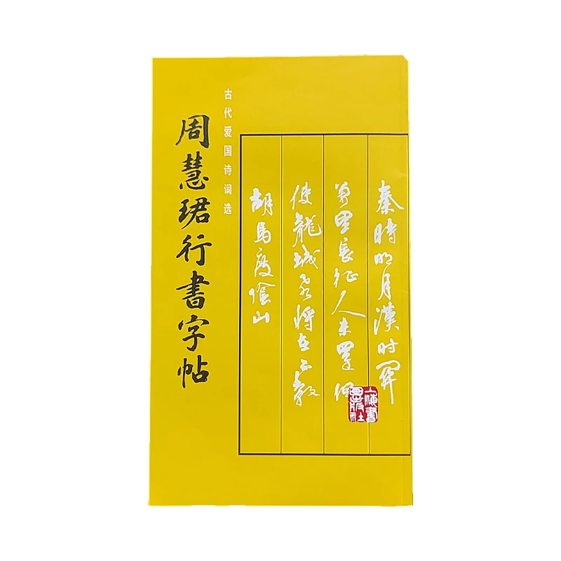 【博库】周慧珺行书字帖 正版书籍