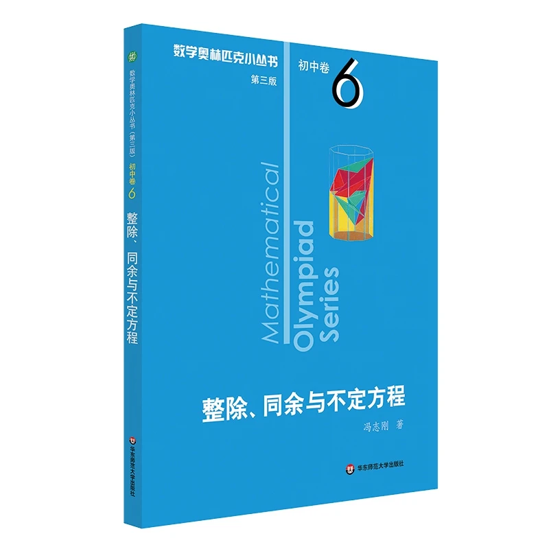 整除同余与不定方程/数学奥林匹克小丛书第三版初中卷6 冯志刚著