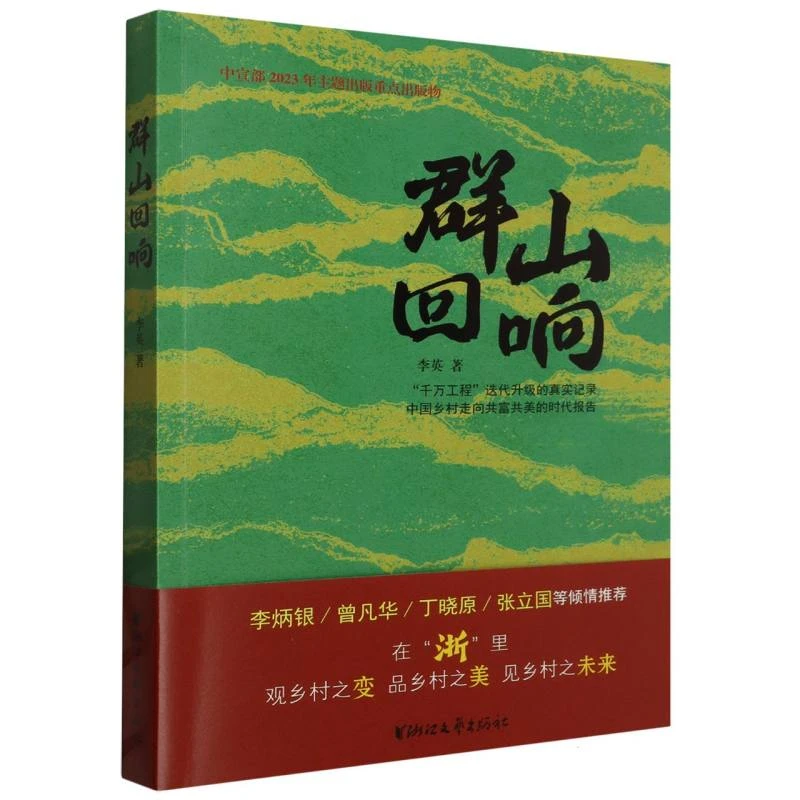 博库 群山回响 书籍 正版图书推荐 浙江文艺出版社