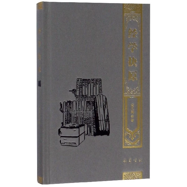 博库 经学抉原(精) 书籍 正版图书推荐 巴蜀书社