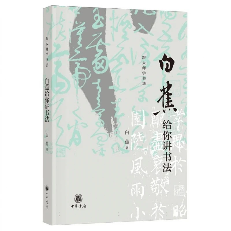 白蕉给你讲书法/跟大师学书法