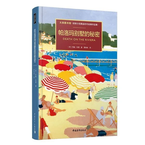 帕洛玛别墅的秘密 (英)约翰·布德 著 夏彬彬 译 恐怖悬疑推理犯