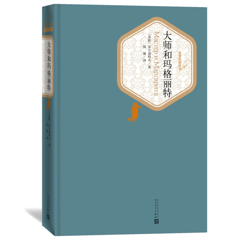 大师和玛格丽特 精装版 名 译丛书 布尔加科夫著 钱诚译 魔幻怪诞