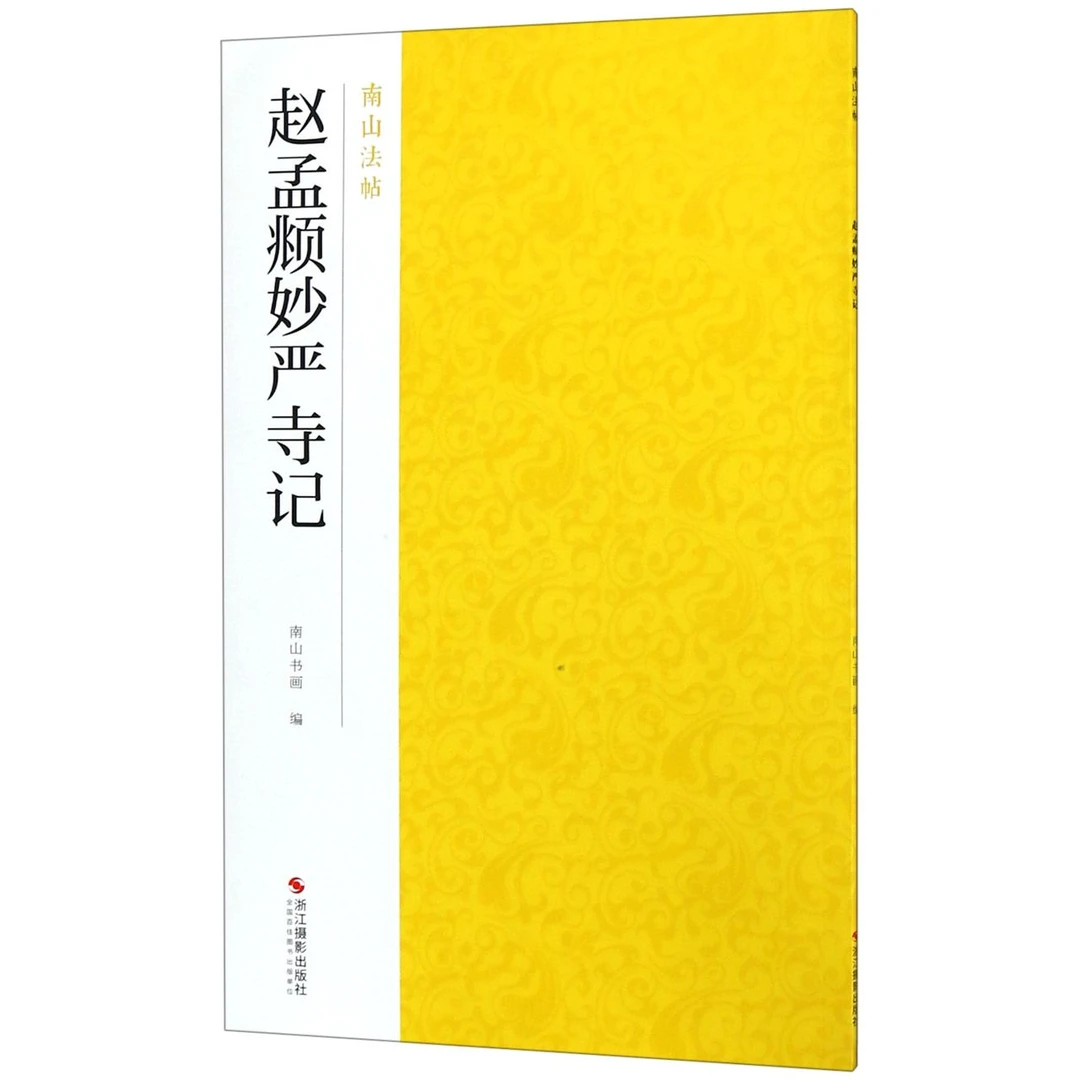 博库 赵孟頫妙严寺记/南山法帖 书籍 正版图书推荐 浙江摄影出版