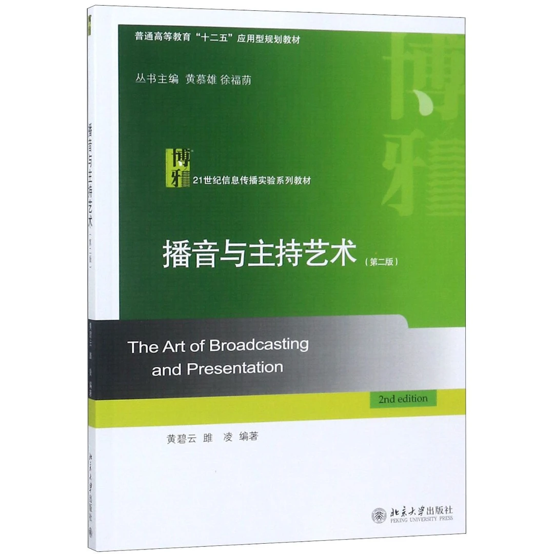 博库 播音与主持艺术 书籍 正版图书推荐 北京大学出版社