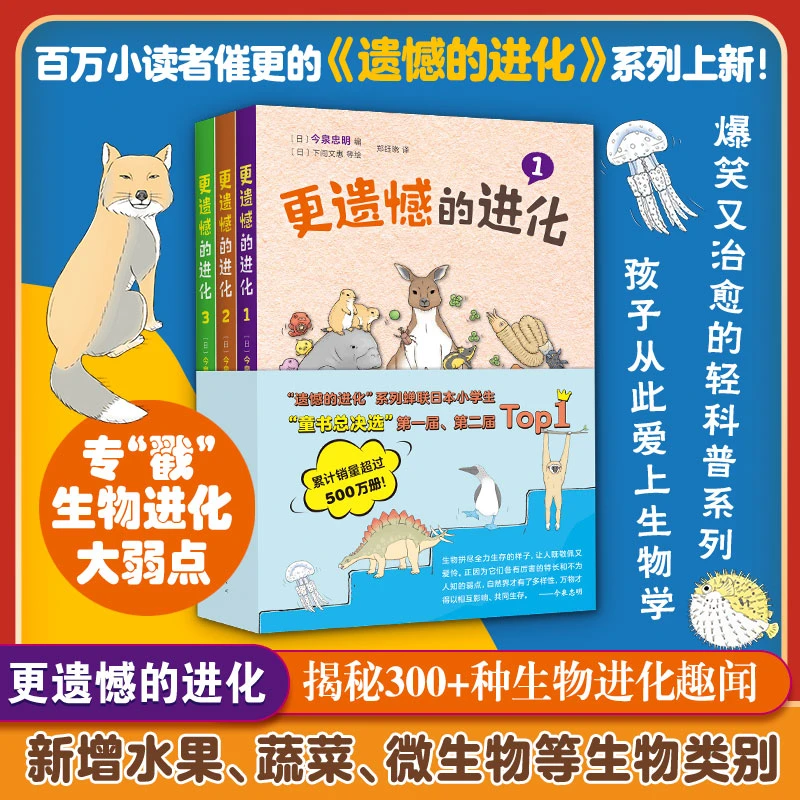 更遗憾的进化(全3册) 生物科普动物植物细菌进化史百科儿童绘本