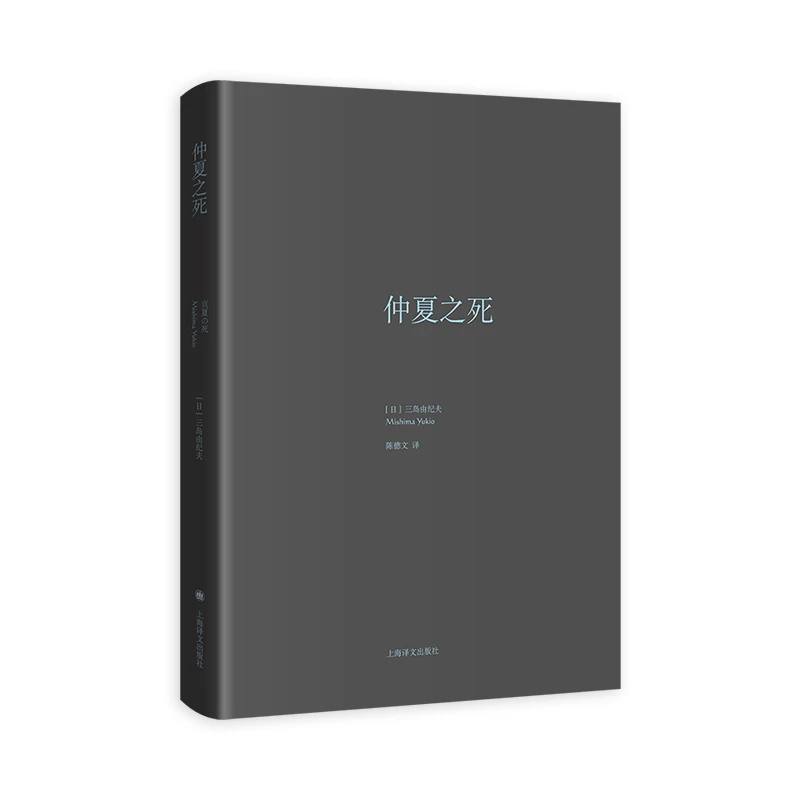 仲夏之死  三岛由纪夫作品系列精装