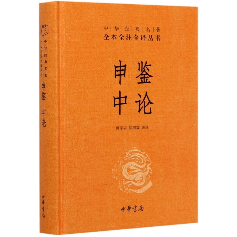 中华书局正版】申鉴中论(精)/中华经典名著全本全注全译三全系列