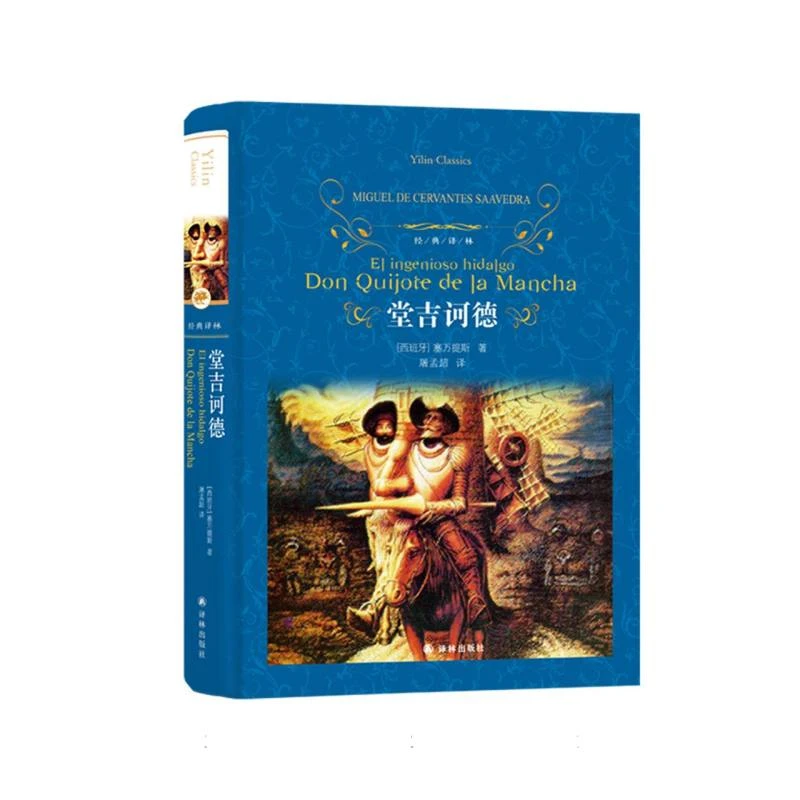 博库 经典译林：堂吉诃德 书籍 正版图书推荐 译林出版社