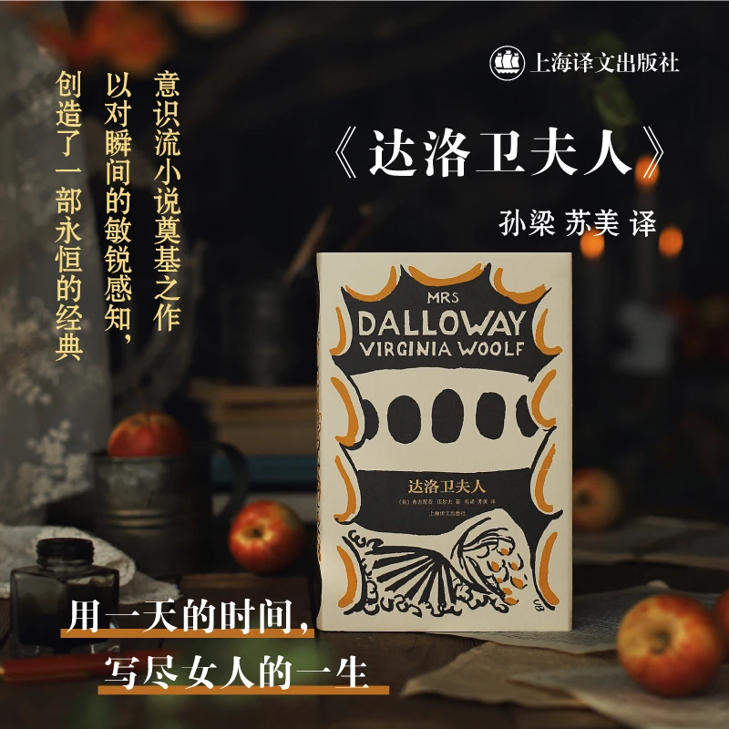 博库 达洛卫夫人(精) 书籍 正版图书推荐 上海译文出版社