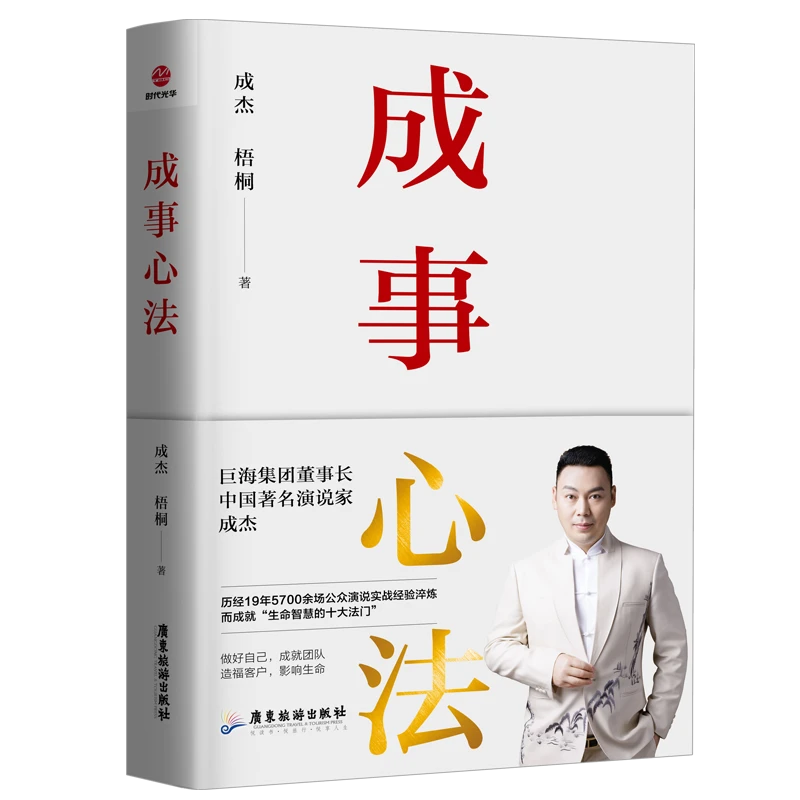 博库 成事心法 书籍 正版图书推荐 广东旅游出版社